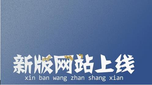 全新网站上线前后你都需要做什么？.jpg