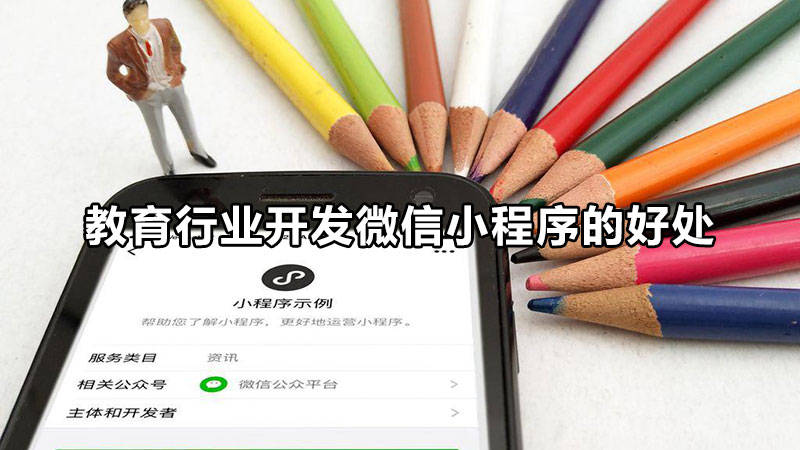 教育行业开发微信小程序的好处.jpeg
