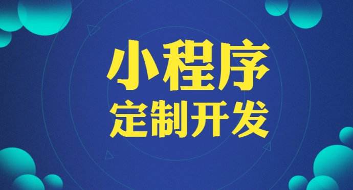 南昌小程序制作收费标准.jpeg