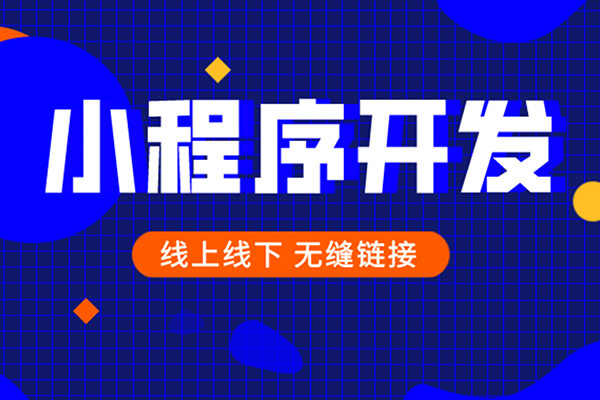 南昌小程序制作模板和定制怎么选？.jpeg