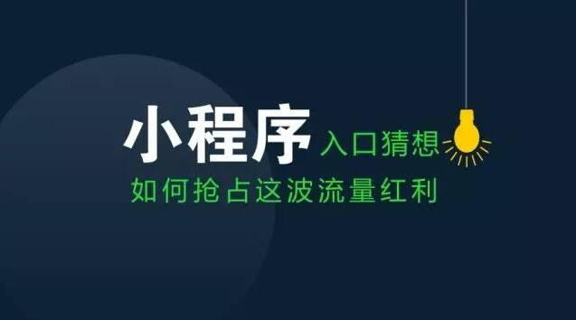 南昌小程序制作完后如何推广？.jpeg