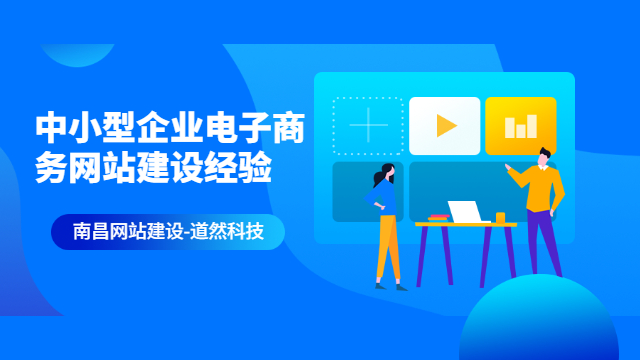 中小型企业电子商务网站建设经验