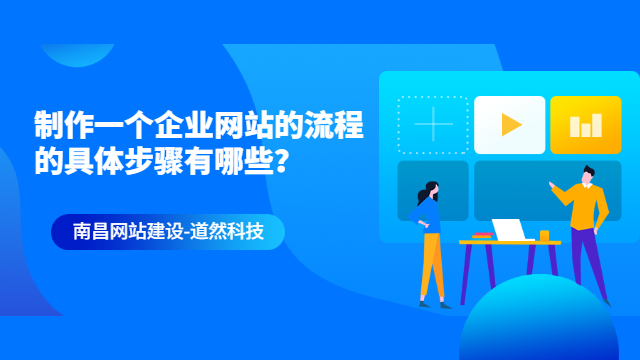 制作一个企业网站的流程的具体步骤有哪些？
