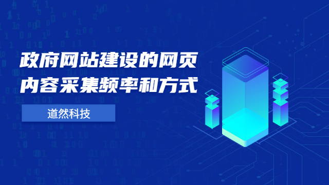 政府网站建设的网页内容采集频率和方式