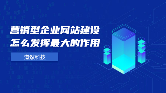 营销型企业网站建设怎么发挥最大的作用