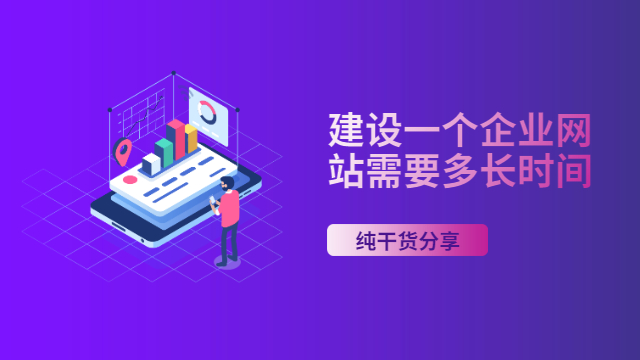 建设一个企业网站需要多长时间？