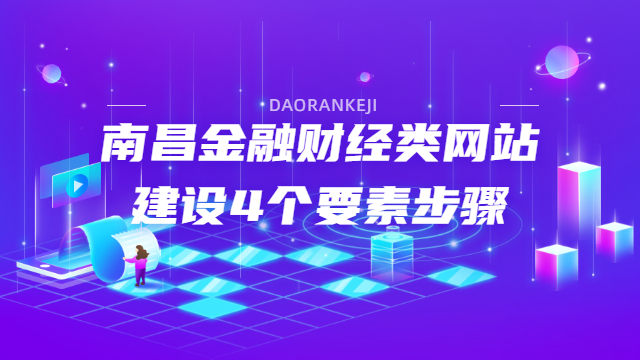 南昌金融财经类网站建设4个要素步骤