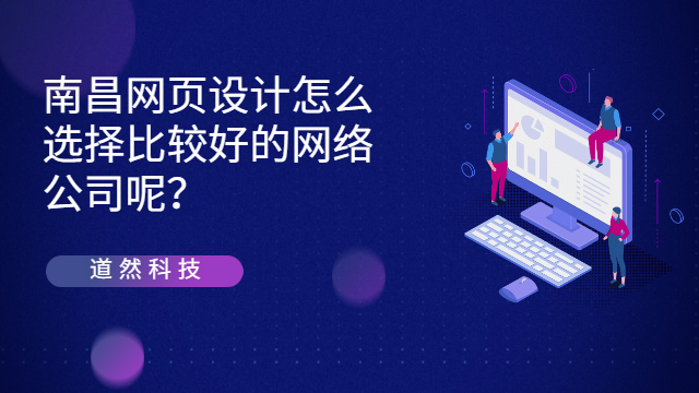 南昌网页设计怎么选择比较好的网络公司呢？