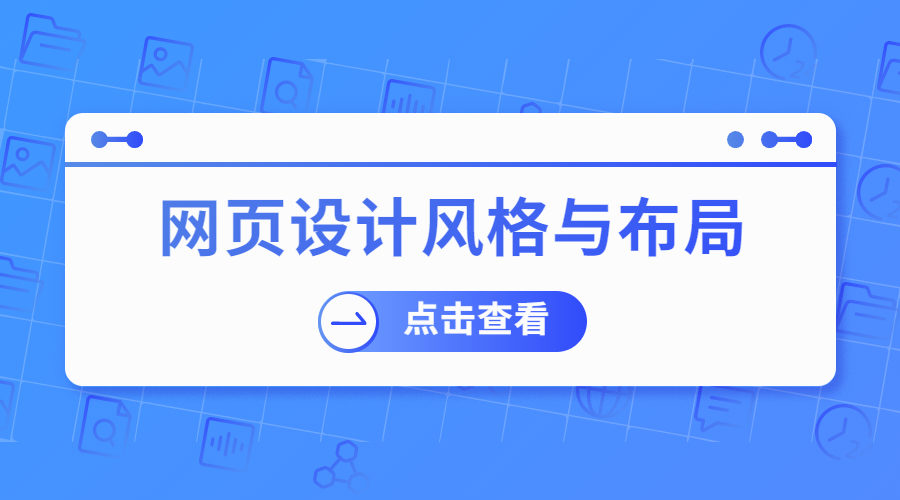 怎样让自己的网页设计脱颖而出（网页设计风格与布局）