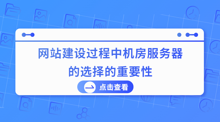 网站建设过程中机房服务器的选择的重要性