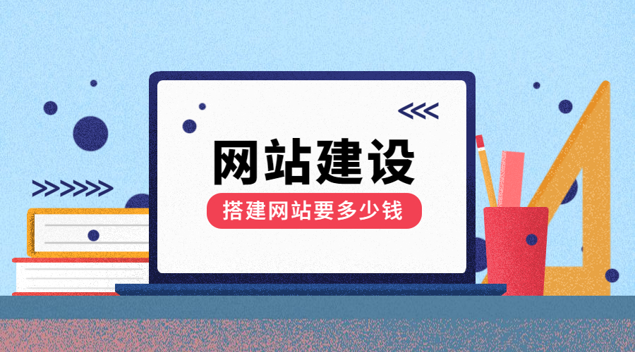 南昌网站建设公司（网站建设要多少钱）