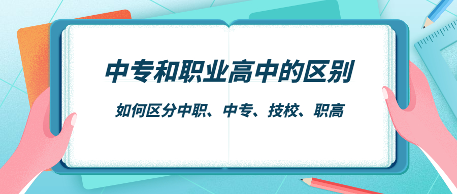 中专和职业高中的区别