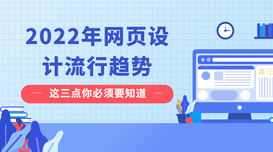 2022年网页设计流行趋势你知道多少？