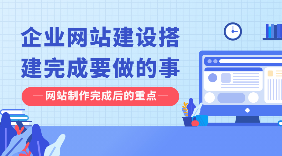企业网站建设搭建完成后应该做些什么（网站内容填充技巧）