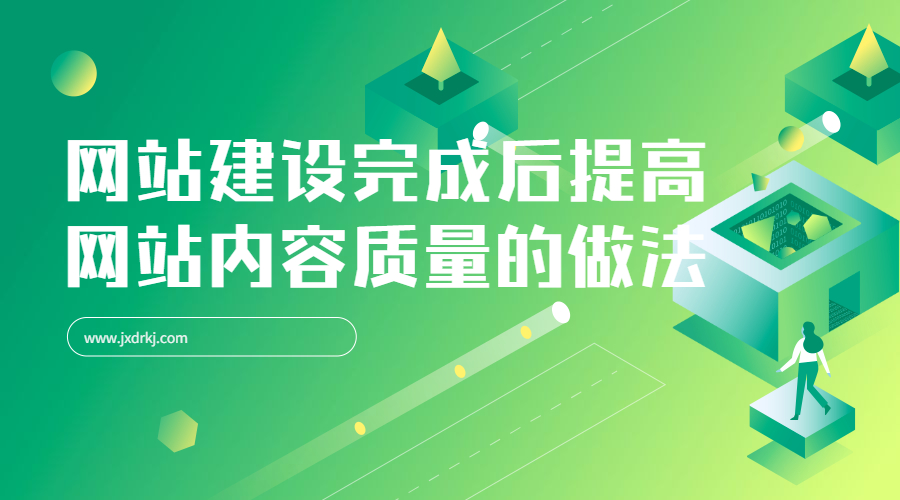 网站建设完成后提高网站内容质量的几点做法