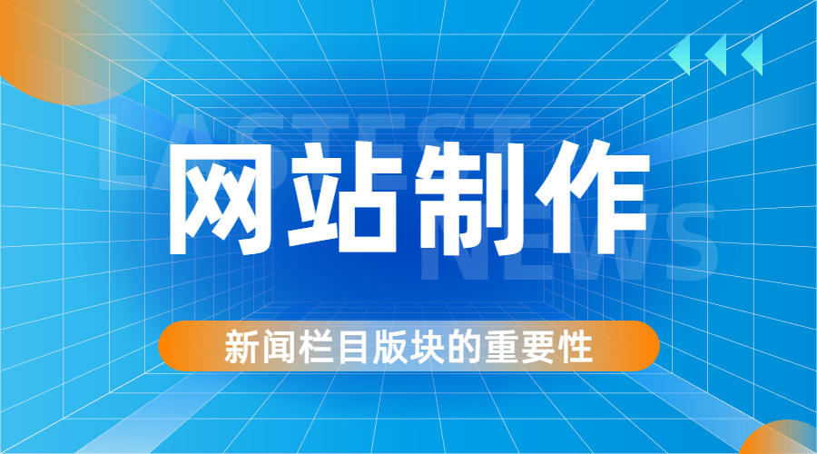 网站建设制作中为什么一定要有新闻栏目板块呢？