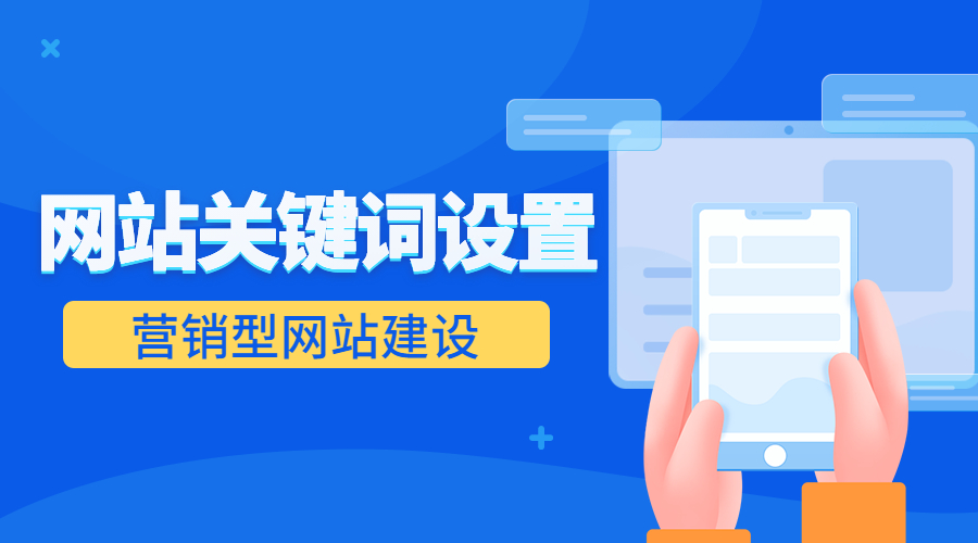 营销型网站建设怎么设置关键词标题和描述