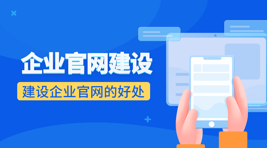 企业建设自己的官网有哪些好处（企业官网建设）