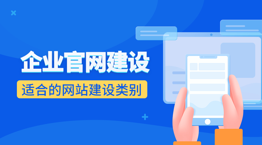 企业网站建设应该选择哪种类型网站最适合（网站建设类别）