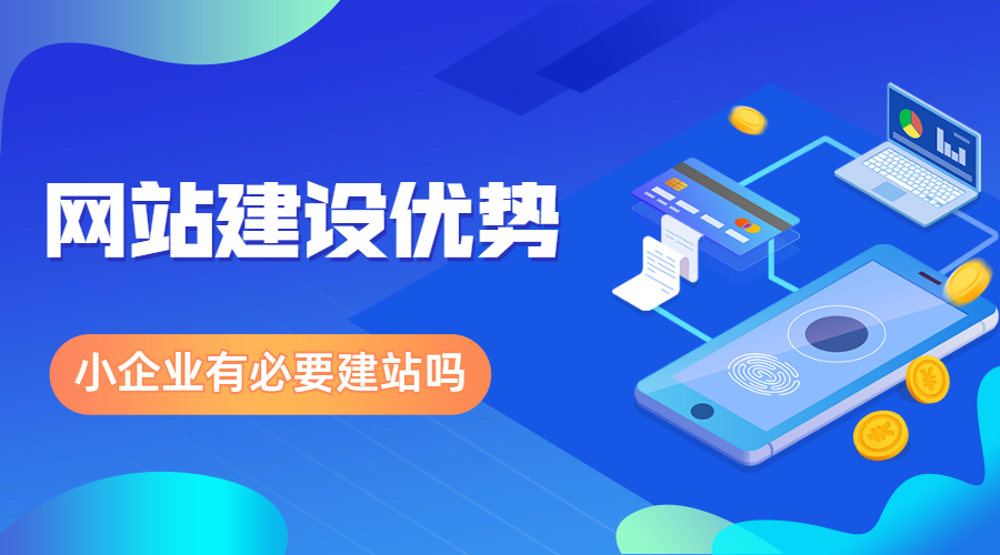 小公司有必要制作企业网站吗