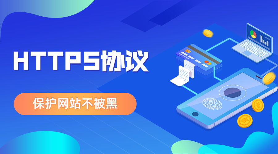 使用HTTPS协议避免网站建设后官网被黑