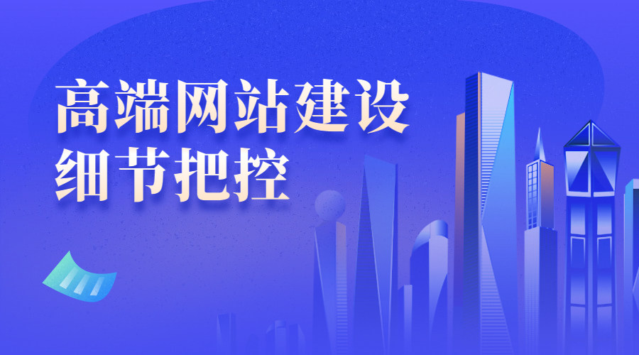 高端网站建设过程中应该注意的几个细节把控