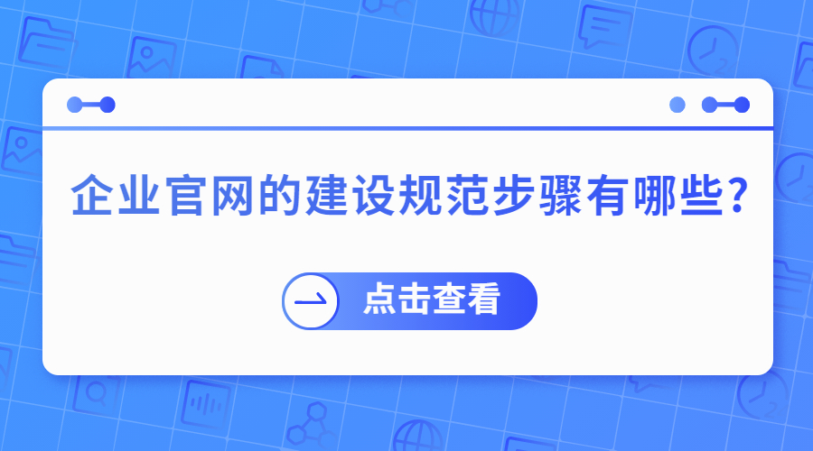 企业官网的建设规范步骤有哪些?