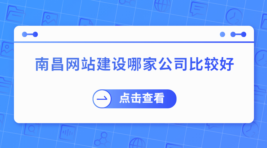 南昌网站建设哪家公司比较好