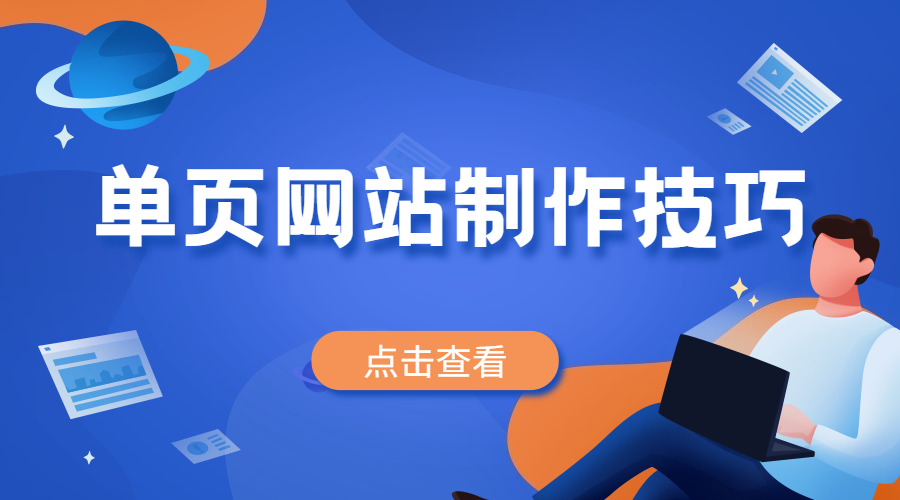 单页网站制作技巧