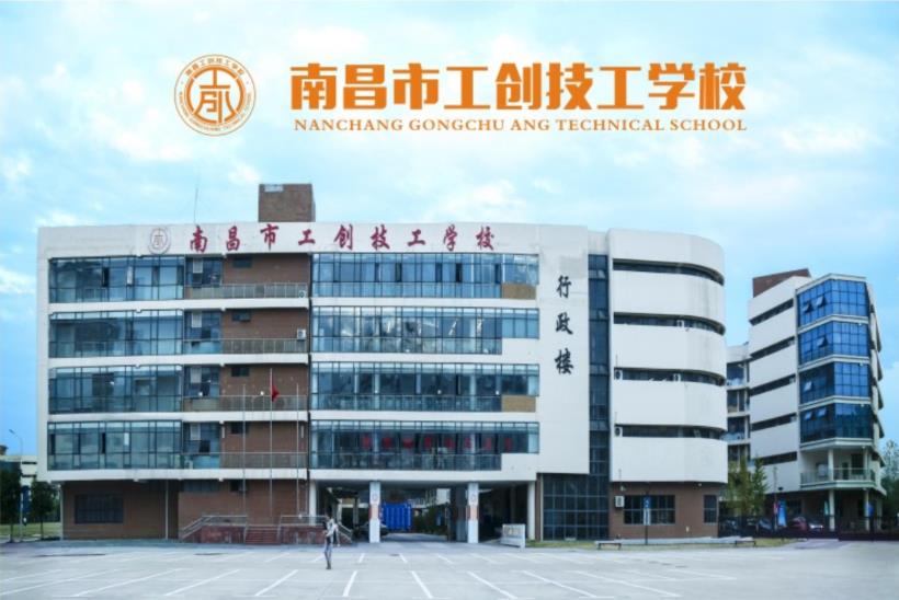 南昌市工创技工学校2023年秋季招生简章