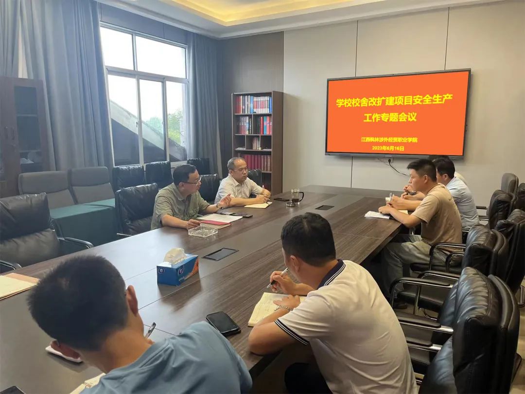 江西枫林涉外经贸职业学院召开校舍改扩建项目安全生产工作专题会议