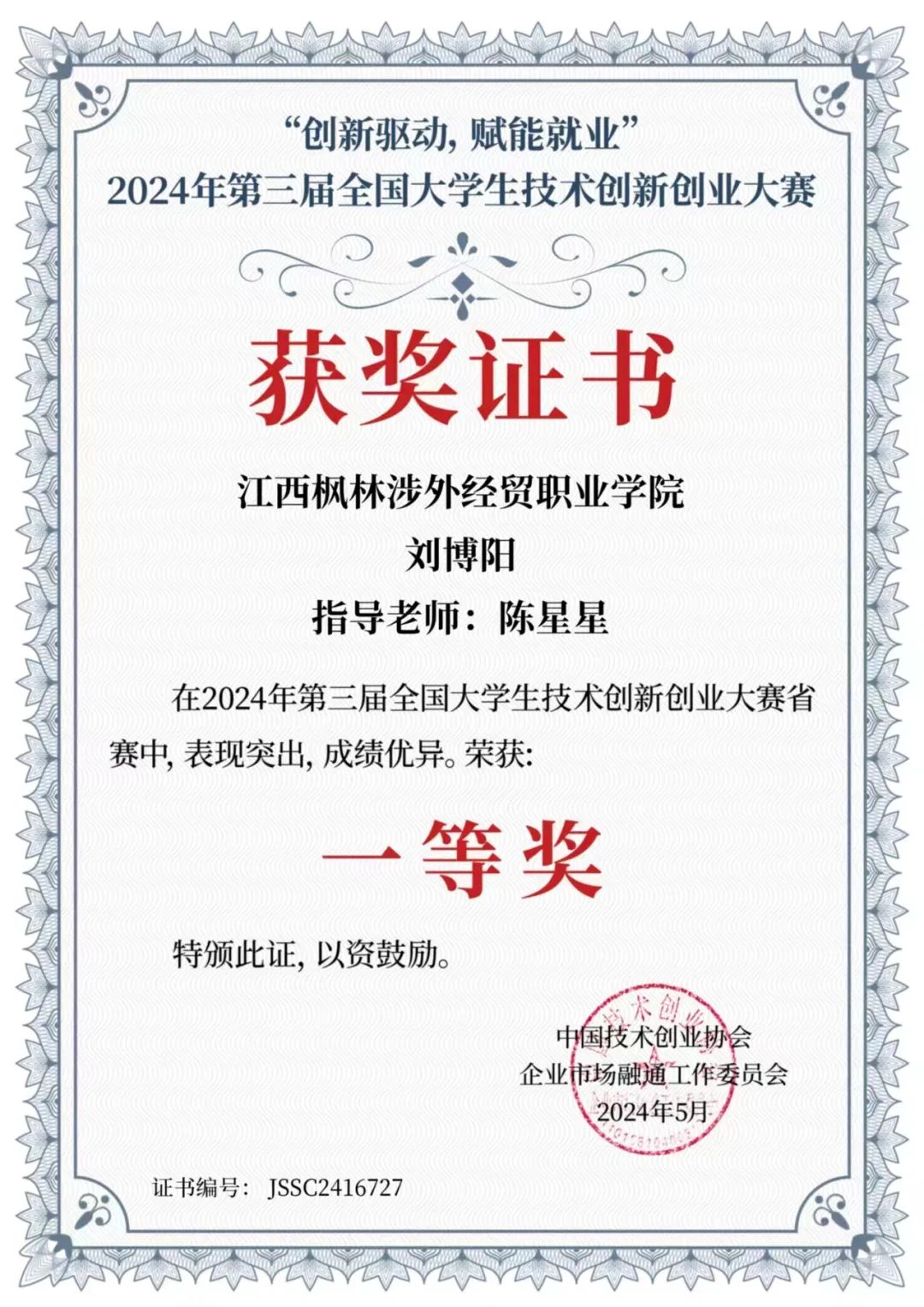 江西枫林涉外经贸职业学院学子在第三届全国大学生技术创新创业大赛荣获省级一等奖