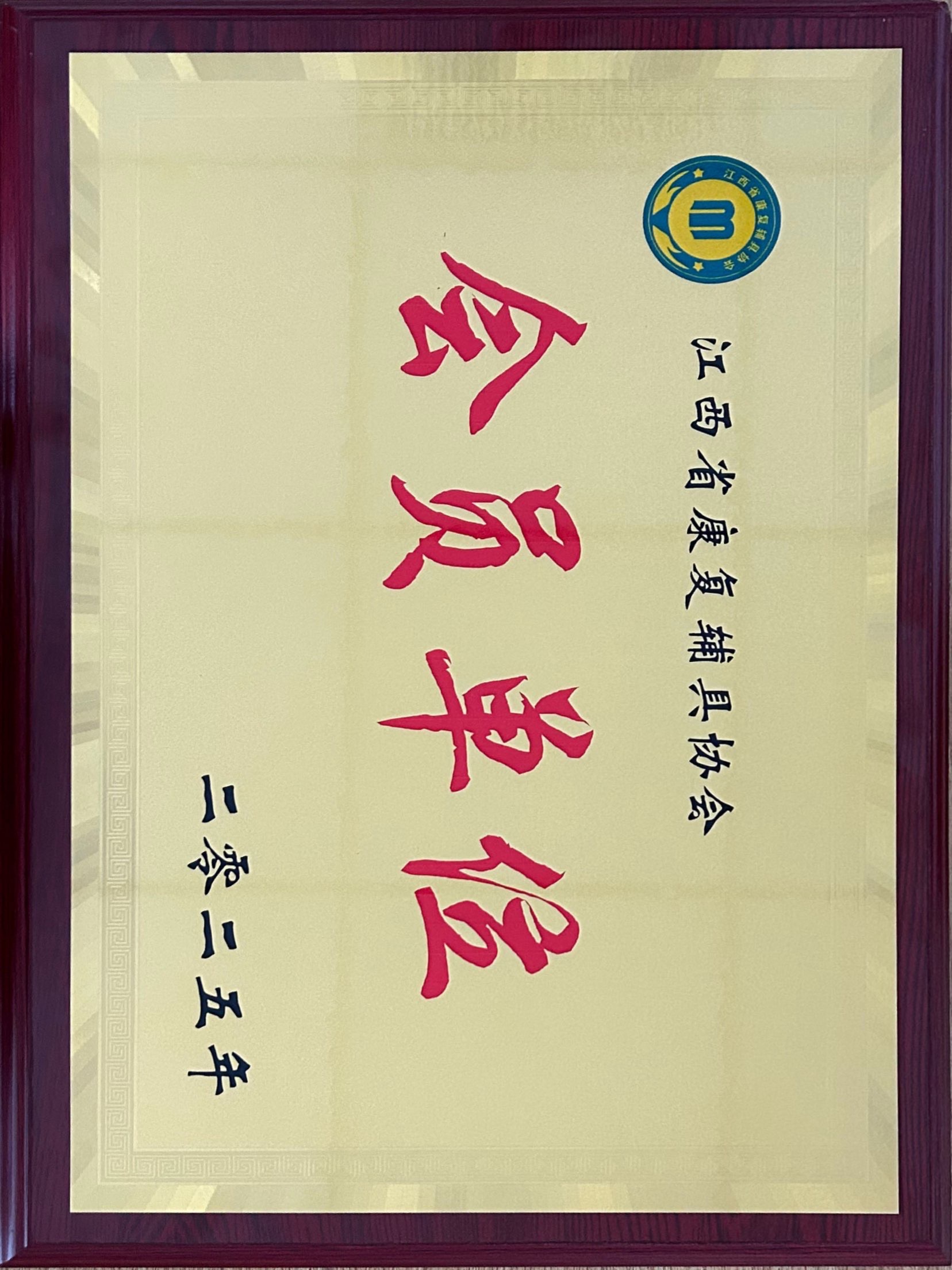 江西省康复辅具会员单位1.jpg