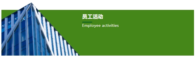 员工活动.png
